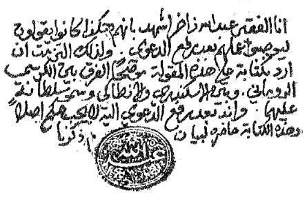 Ecriture et sceau d’Abdallah Zaher